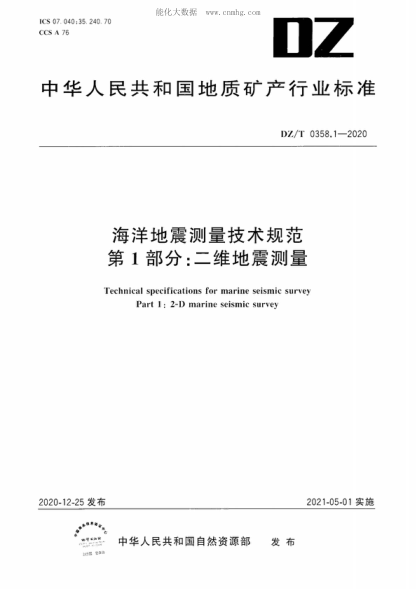 DZ/T 0358.1-2020海洋地震测量技术规范 第1部分：二维地震测量Technical specifications for marine seismic survey Part 1: 2-D marine seismic survey