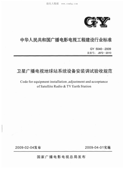 GY 5040-2009 卫星广播电视地球站系统设备安装调试验收规范 Code for equipment installation , adjustment and acceptance of Satellite Radio & TV Earth Station