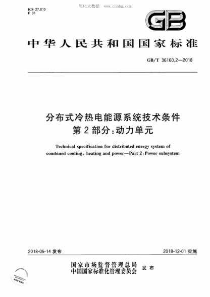 GB/T 36160.2-2018 分布式冷热电能源系统技术条件 第2部分：动力单元 Technical specification for distributed energy system of combined cooling, heating and power-Part 2: Power subsystem