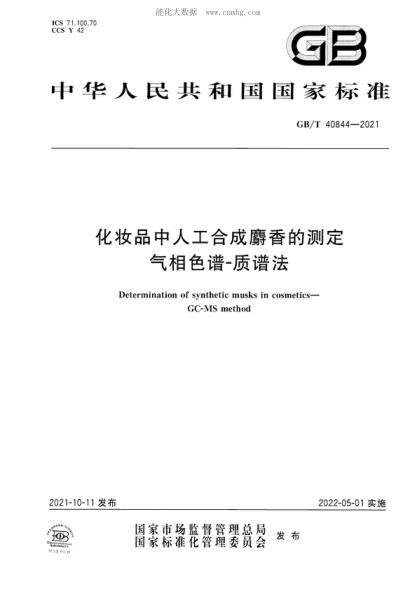 GB/T 40844-2021 化妆品中人工合成麝香的测定 气相色谱-质谱法 Determination of synthetic musks in cosmetics- GC-MS method