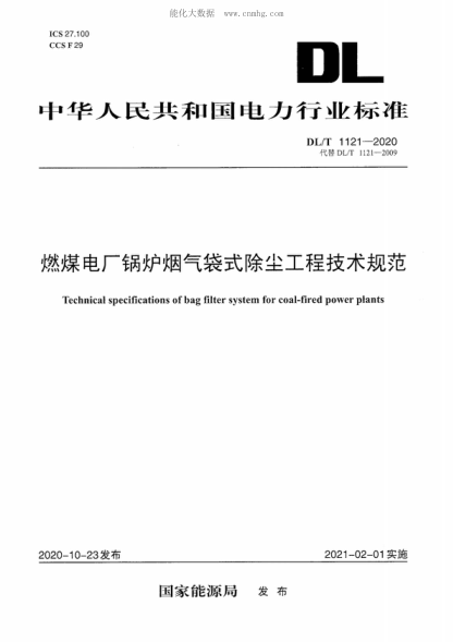 DL/T 1121-2020燃煤电厂锅炉烟气袋式除尘工程技术规范Technical specifications of bag filter system for coal-fired power plants