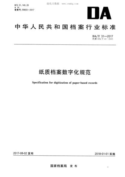 DA/T 31-2017 纸质档案数字化规范 Specification for digitization of paper-based records