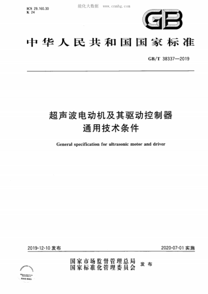 GB/T 38337-2019超声波电动机及其驱动控制器通用技术条件General specification for ultrasonic motor and driver