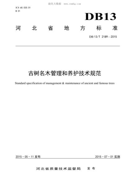 DB13/T 2189-2015 古树名木管理和养护技术规范 Standard specification of management & maintenance of ancient and famous trees