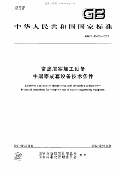 GB/T 40469-2021畜禽屠宰加工设备 牛屠宰成套设备技术条件Livestock and poultry slaughtering and processing equipment- Technical conditions for complete sets of cattle slaughtering equipment