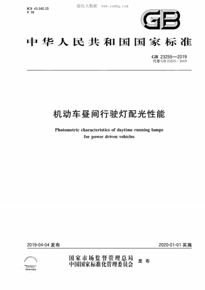 GB 23255-2019 机动车昼间行驶灯配光性能 Photometric characteristics of daytime running lamps for power driven vehicles