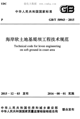 GB/T 50943-2015 海岸软土地基堤坝工程技术规范 Technical code for levee engineering on soft ground in coast area