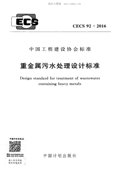 CECS 92-2016 重金属污水处理设计raybet雷电竞电竞app下载地址
 Design standard for treatment of wastewater containing heavy metals