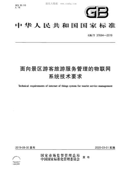 GB/T 37694-2019 面向景区游客旅游服务管理的物联网系统技术要求 Technical requirements of internet of things system for tourist service management