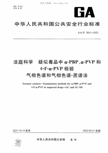 GA/T 1931-2021 法庭科学 疑似毒品中α-PBP、α-PVP和4-F-α-PVP检验 气相色谱和气相色谱-质谱法 Forensic sciences-Examination methods for α-PBP, α-PVP and 4-F-α-PVP in suspected drugs-GC and GC-MS