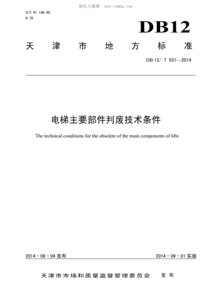 DB12/T 531-2014电梯主要部件判废技术条件The technical conditions for the obsolete of the main components of lifts