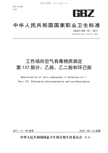 GBZ/T 300.137-2017 工作场所空气有毒物质测定 第137部分：乙胺、乙二胺和环己胺 Determination of toxic substances in workplace air—Part 137: Ethylamine,ethylenediamine and cyclohexylamine