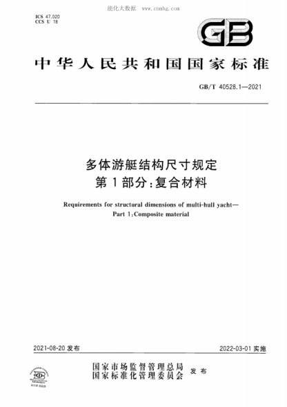 GB/T 40528.1-2021 多体游艇结构尺寸规定  第1部分：复合材料 Requirements for structural dimensions of multi-hull yacht- Part 1 :Composite material