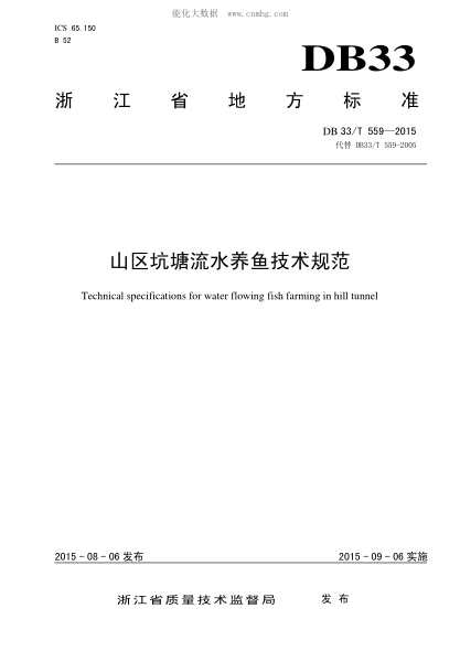 DB33/T 559-2015 山区坑塘流水养鱼技术规范 Technical specifications for water flowing fish farming in hill tunnel