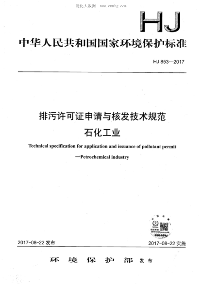 HJ 853-2017 排污许可证申请与核发技术规范 石化工业 Technical specification for application and issuance of pollutant permit -Petrochemical industry