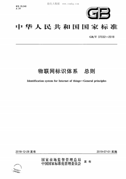 GB/T 37032-2018物联网标识体系 总则Identification system for Internet of things-General principles