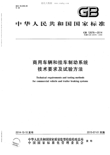 GB 12676-2014 商用车辆和挂车制动系统技术要求及试验方法 Technical requirements and testing methods for commercial vehicle and trailer braking systems