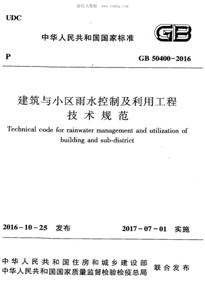 GB 50400-2016建筑与小区雨水控制及利用工程技术规范technical code for rainwater management and utilization of building and sub-district