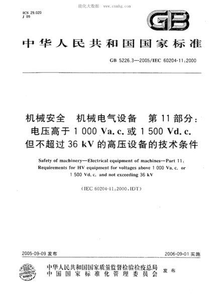 GB 5226.3-2005机械安全 机械电气设备 第11部分:电压高于1000Va.c.或1500Vd.c.但不超过36kV的高压设备的技术条件Safety of machinery--Electrical equipment of machines--Part 11:Requirements for HV equipment for voltages above 1000 Va.c. or 1500Vd.c. and not exceeding 36kV