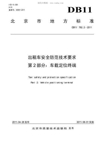 DB11/ 782.2-2011 出租车安全防范技术要求 第2部分:车载定位终端 Taxi safety and protection specification Part 2:Vehicle positioning terminal