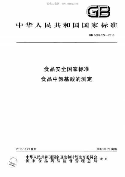 GB 5009.124-2016食品安全国家raybet雷电竞电竞app下载地址
 食品中氨基酸的测定