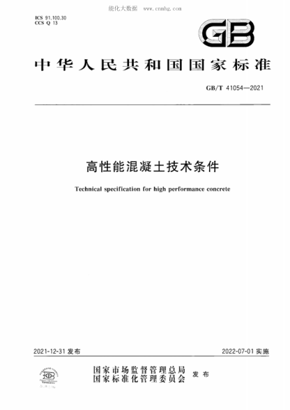 GB/T 41054-2021 高性能混凝土技术条件 Technical specification for high performance concrete