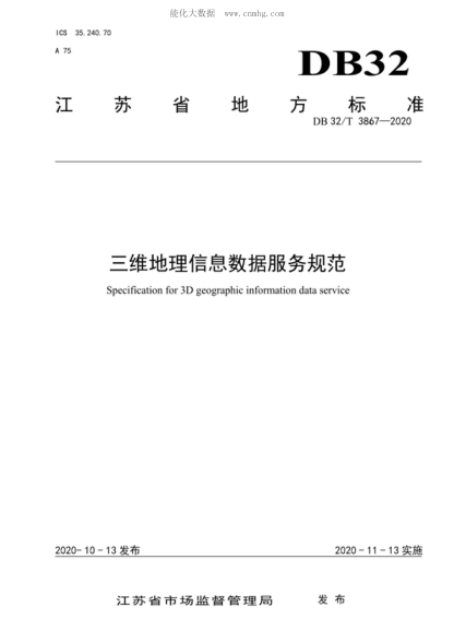 DB32/T 3867-2020 三维地理信息数据服务规范 Specification for 3D geographic information data service