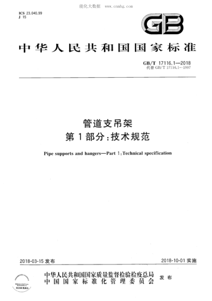 GB/T 17116.1-2018 管道支吊架 第1部分:技术规范 Pipe supports and hangers——Part 1 :Technical specification