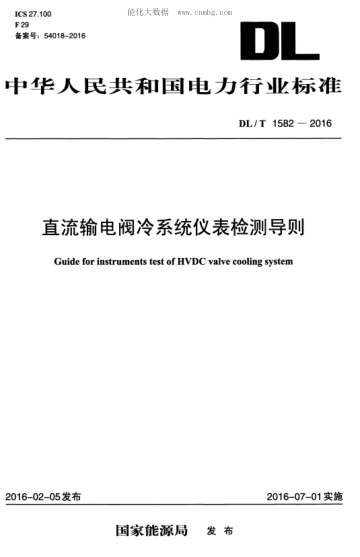 DL/T 1582-2016直流输电阀冷系统仪表检测导则Guide for instruments test of HVDC valve cooling system