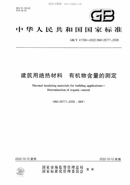 GB/T 41768-2022 建筑用绝热材料 有机物含量的测定 Thermal insulating materials for building applications- Determination of organic content