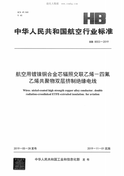 HB 8553-2019 航空用镀镍铜合金芯辐照交联乙烯-四氟乙烯共聚物双层挤制绝缘电线 Wires, nickel-coated high strength copper alloy conductor, double radiation-crosslinked ETFE-extruded insulation, for aviation