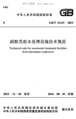 GB/T 51147-2015 硝胺类废水处理设施技术规范 Technical code for wastewater treatment facilities from nitroamine explosives