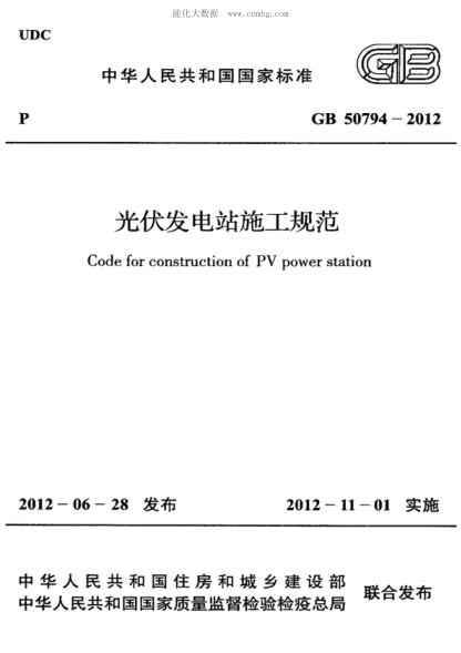 GB 50794-2012 光伏发电站施工规范 Code for construction of PV power station