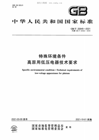 GB/T 20645-2021 特殊环境条件 高原用低压电器技术要求 Specific environmental condition—Technical requirements of low-voltage apparatuses for plateau