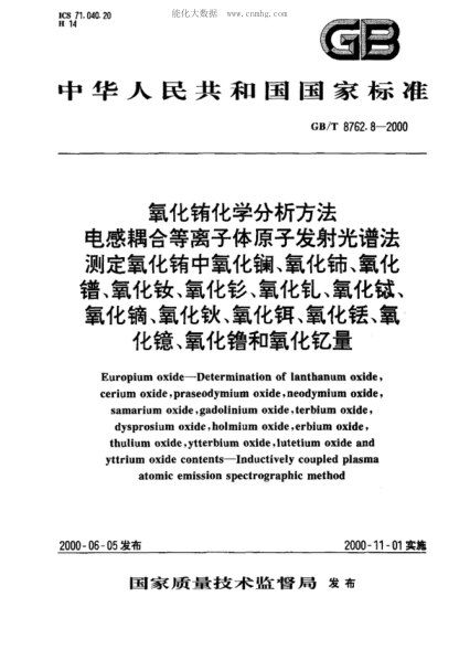 GB/T 8762.8-2000 氧化铕化学分析方法 电感耦合等离子体原子发射光谱法测定氧化铕中氧化镧、氧化铈、氧化镨、氧化钕、氧化钐、氧化钆、氧化铽、氧化镝、氧化钬、氧化铒、氧化铥、氧化镱、氧化镥和氧化钇量 Europium oxide - Determination of lanthanum oxide, cerium oxide, praseodymium oxide, neodymium oxide, samarium oxide, gadolinium oxide , terbium oxide