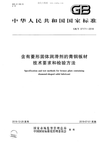 GB/T 37171-2018 含有菱形固体润滑剂的青铜板材技术要求和检验方法 Specification and test methods for bronze plate containing diamond-shaped solid lubricant