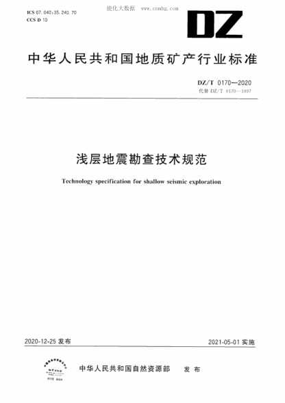 DZ/T 0170-2020 浅层地震勘查技术规范 Technology specification for shallow seismic exploration