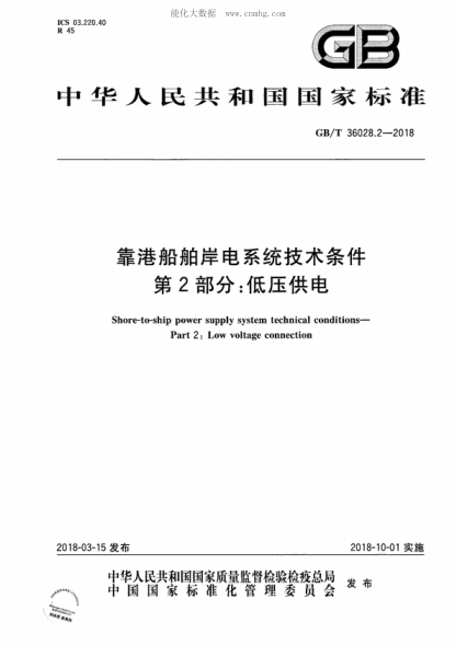 GB/T 36028.2-2018 靠港船舶岸电系统技术条件 第2部分：低压供电 Shore-to-ship power supply system technical conditions- Part 2: Low voltage connection