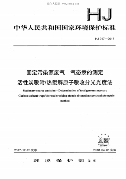 HJ 917-2017 固定污染源废气 气态汞的测定 活性碳吸附/热裂解原子吸收分光光度法 Stationary source emission-Determination of total gaseous mercury-Carbon sorbent traps/thermal cracking atomic absorption spectrophotometric method