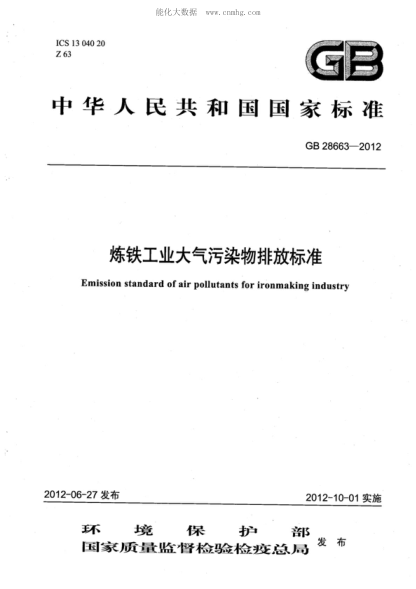 GB 28663-2012 炼铁工业大气污染物排放raybet雷电竞电竞app下载地址
 Emission standard of air pollutants for iron smelt industry