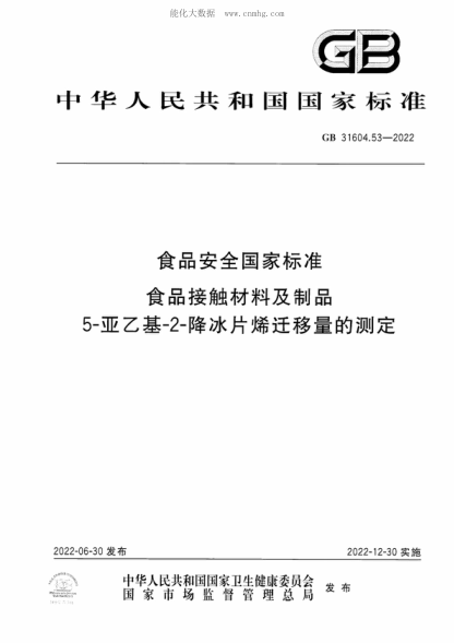 GB 31604.53-2022食品安全国家raybet雷电竞电竞app下载地址
 食品接触材料及制品 5-亚乙基-2-降冰片烯迁移量的测定