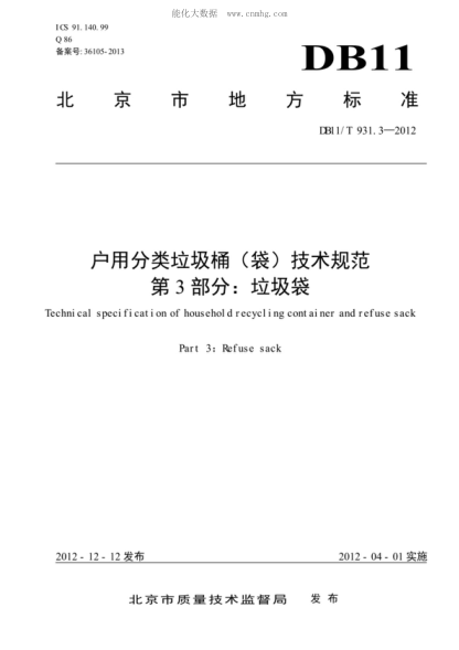 DB11/T 931.3-2012 户用分类垃圾桶（袋）技术规范 第3部分：垃圾袋 Technical specification of household recycling container and refuse sack Part 3: Refuse sack