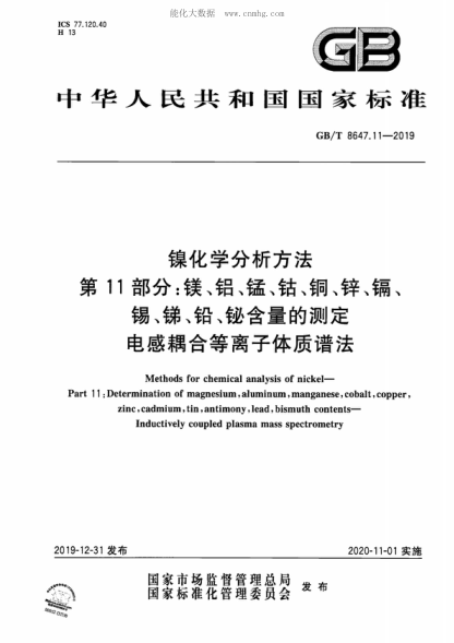 GB/T 8647.11-2019镍化学分析方法 第11部分:镁、铝、锰、钴、铜、锌、镉、锡、锑、铅、铋含量的测定 电感耦合等离子体质谱法Methods for chemical analysis of nickel—Part 11 : Determination of magnesium, aluminum, manganese, cobalt, copper, zinc, cadmium, tin, antimony, lead, bismuth contents—Induct