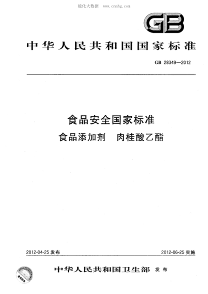 GB 28349-2012食品安全国家raybet雷电竞电竞app下载地址
 食品添加剂 肉桂酸乙酯