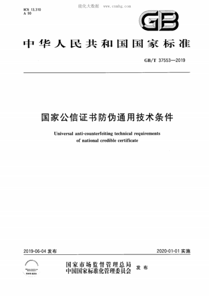 GB/T 37553-2019 国家公信证书防伪通用技术条件 Universal anti-counterfeiting technical requirements of national credible certificate