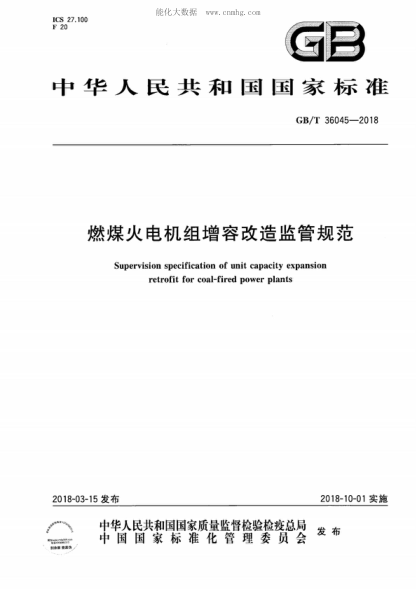 GB/T 36045-2018燃煤火电机组增容改造监管规范Supervision specification of unit capacity expansion retrofit for coal-fired power plants