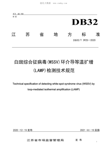 DB32/T 3925-2020 白斑综合征病 (WSSV)环介导等温扩增(LAMP)检测技术规范 Technical specification of detecting white-spot syndrome virus (WSSV) by loop-mediated isothermal amplification (LAMP)