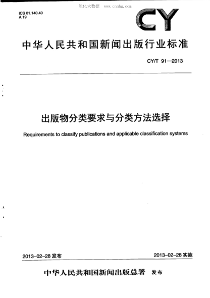 CY/T 91-2013出版物分类要求与分类方法选择Requirements to classify publications and applicable classification systems