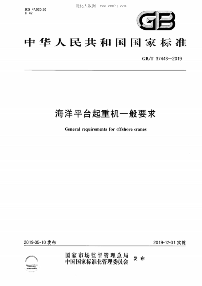 GB/T 37443-2019海洋平台起重机一般要求General requirements for offshore cranes