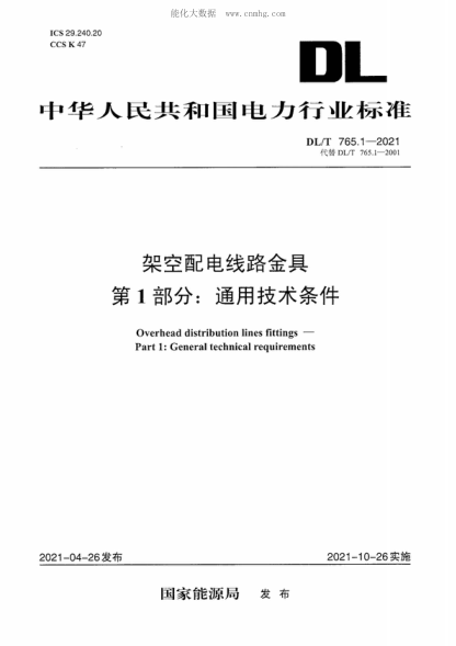 DL/T 765.1-2021 架空配电线路金具 第1部分：通用技术条件 Overhead distribution lines fittings- Part 1: General technical requirements